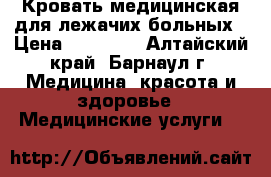 Кровать медицинская для лежачих больных › Цена ­ 10 000 - Алтайский край, Барнаул г. Медицина, красота и здоровье » Медицинские услуги   